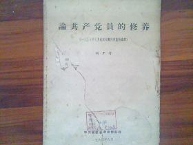 论共产党员的修养、刘少奇、1939年七月在延安马列学院的演讲