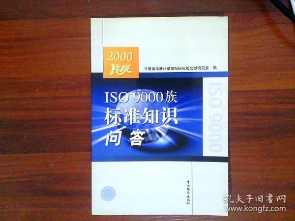 2000版 ISO 9000族标准知识问答