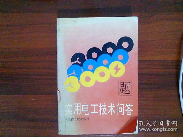 实用电工技术问答3000题