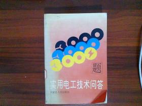 实用电工技术问答3000题