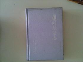 厦门政法志1906-1990 1997年一版一印2200册 精装 自然旧