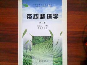 茶树栽培学（第3版）