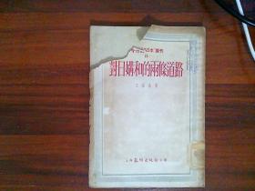 对日讲和的两条道路  1952年一版一印  2000册