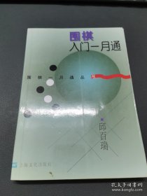 围棋入门一月通