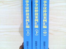 福建省劳动人事争议仲裁案例汇编上中下