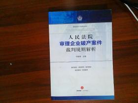 人民法院审理企业破产案件裁判规则解析