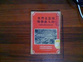 【抗美援朝史料】我们是怎样战胜敌人的（朝鲜前线通讯集第六辑）