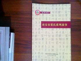 南安讲古。南安市叶氏系列故事 2011-2020宗亲联谊会