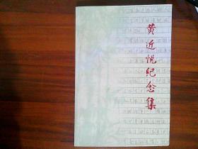 黃近悅紀(jì)念集