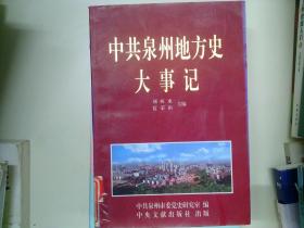 中共泉州地方史大事记:1919.5～1991.12