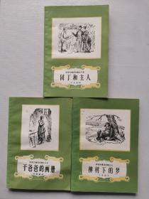 安徒生童话全集三本：园丁和主人、干爸爸的画册、柳树下的梦