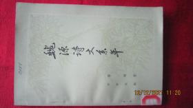 魏源詩(shī)文系年