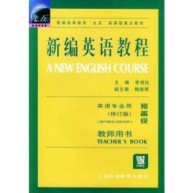 新编英语教程（预备级）教师用书·英语专业用