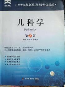 正版二手 儿科学 第8版 任献青 第四军医大学出版社