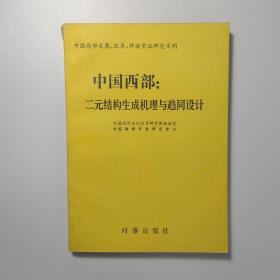 中国西部：二元结构生成机理与趋同设计