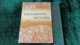 西北黄土的工程地质力学特性及地质工程问题研究