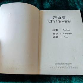 香港市政局《齐白石》Chi Pai Shih， 香港博物美术馆展览专刊