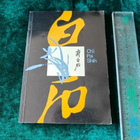 香港市政局《齐白石》Chi Pai Shih， 香港博物美术馆展览专刊