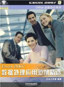 特价促销  EXCEL2007数据处理应用范例精选