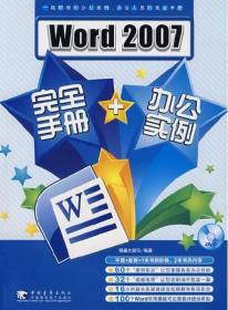 Word2007完全手册+办公实例