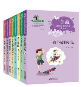 金波送给孩子的心灵成长书 全8册 彩图注音版