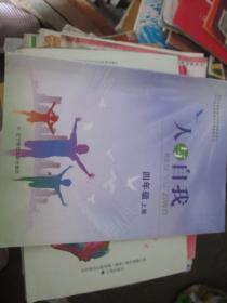 辽宁省义务教育地方课程教科书：人与自我（四年级 上册）