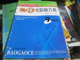 新课程探究物理实验报告册 9年级下
