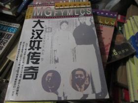 大汉奸传奇