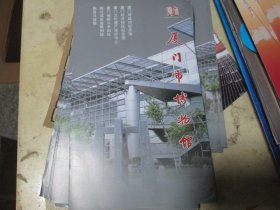 旅游手册旅游画册：厦门市博物馆