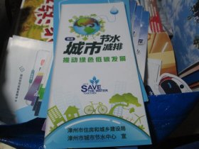 旅游手册旅游纪念：推进城市节水减排推动绿色低碳发展（漳州市住房和城乡建设局 漳州市城市节水中心）