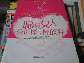 聪明女人会选择，懂放弃