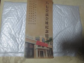 旅游手册旅游画册：八七会议会址纪念馆