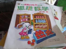 幼儿健康发展学与玩新方案：思维数学 第三册 2