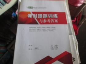 与名师对话：课时跟踪训练与参考答案·历史（岳麓版 选修3）
