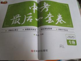 中考最后一套卷·2020生物