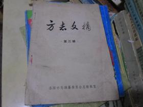 方志文摘（第三辑）