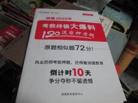 润德2020年考前终极大爆料：120道密押考题