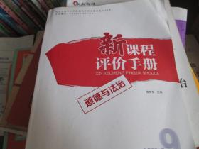 新课程评价手册·道德与法治（九年级 全一册）