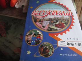 综合实践活动（三年级 下册）