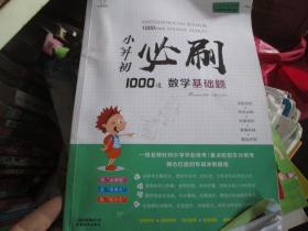 小升初必刷1000道数学基础题