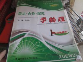 自主合作探究·学物理（八年级 下）