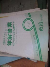 选择性考试详解答案----2021高考科学复习创新方案·政治（B方案）