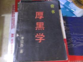 厚 黑 学