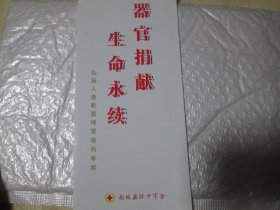 旅游手册旅游画册：器官捐赠，生命永续（南城县红十字会）