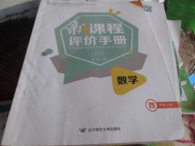 新课程评价手册：数学 四年级 上册