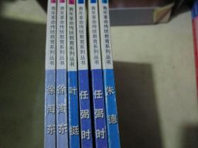 青年革命传统教育系列丛书：朱德 任弼时（两本） 叶挺 徐海东（两本）