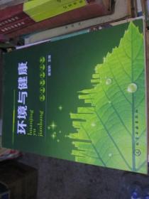 环境与健康