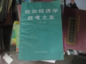 、、政治经济学自考之友