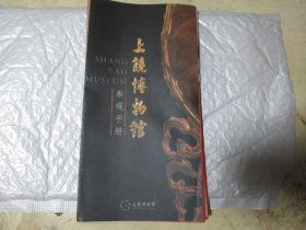 旅游手册旅游画册：上饶博物馆 参观手册