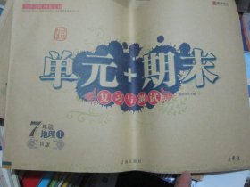 单元+期末复习与测试 7年级地理上